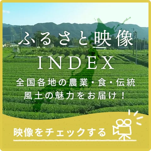 ふるさと映像INDEX 全国各地の農業・自然を映像でお届け！