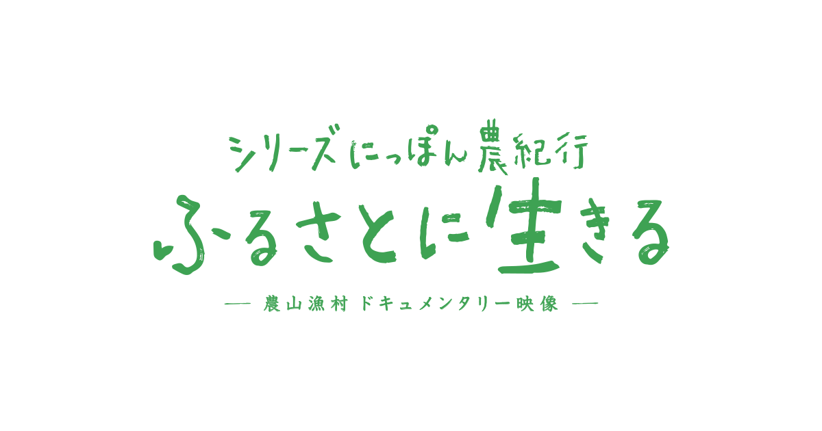 ふるさと映像INDEX｜にっぽん農紀行 ふるさとに生きる